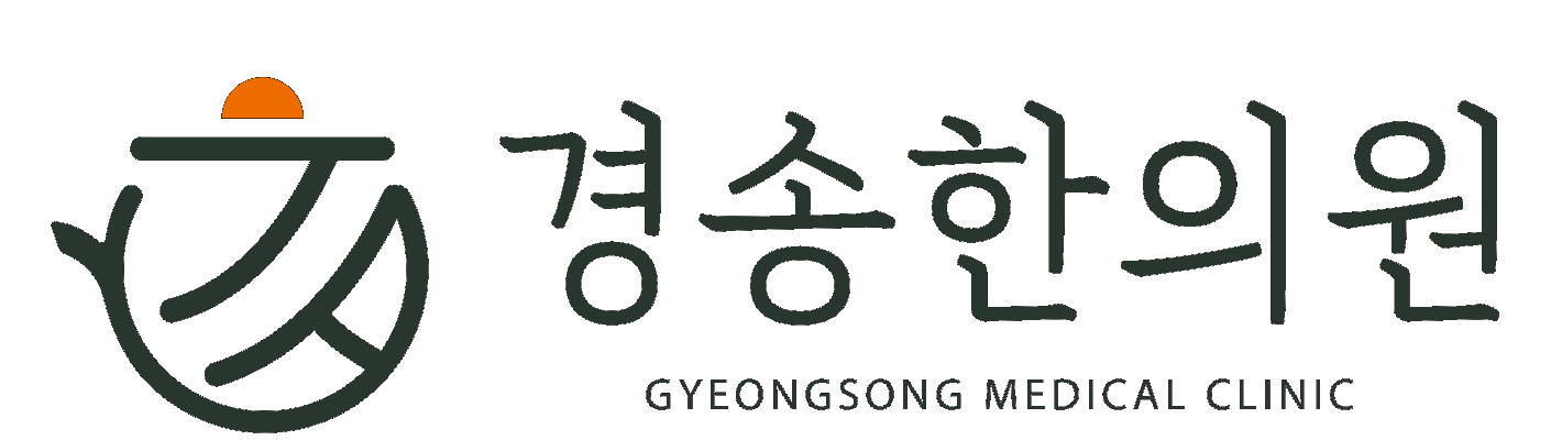 경송한의원 GYEONGSONG MEDICAL CLINIC